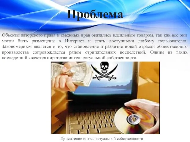 Объекты авторского права и смежных прав оказались идеальным товаром, так как все