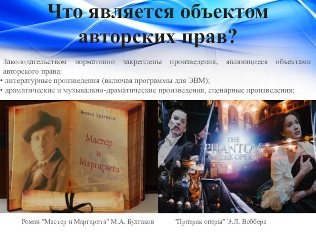 Что является объектом авторских прав? Законодательством нормативно закреплены произведения, являющиеся объектами авторского