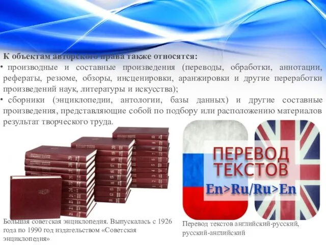 К объектам авторского права также относятся: производные и составные произведения (переводы, обработки,