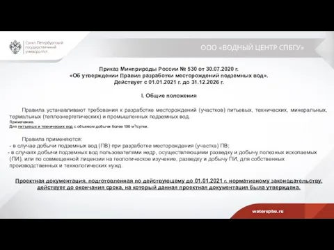 ООО «ВОДНЫЙ ЦЕНТР СПБГУ» Приказ Минприроды России № 530 от 30.07.2020 г.