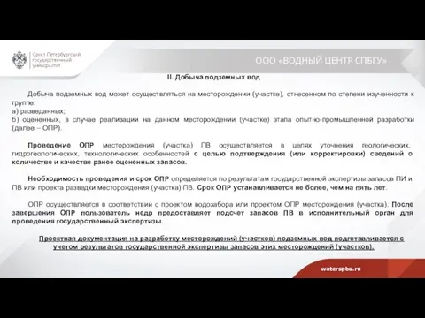 ООО «ВОДНЫЙ ЦЕНТР СПБГУ» II. Добыча подземных вод Добыча подземных вод может