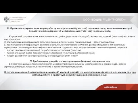 ООО «ВОДНЫЙ ЦЕНТР СПБГУ» III. Проектная документация на разработку месторождений (участков) подземных