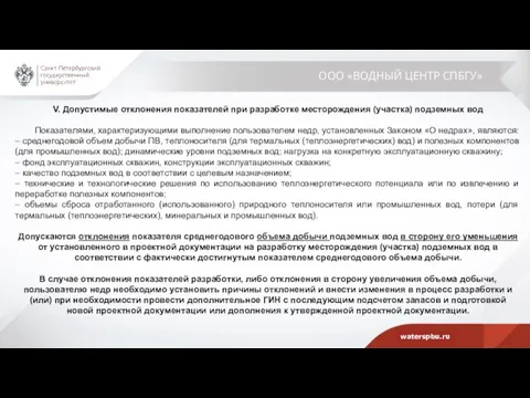 ООО «ВОДНЫЙ ЦЕНТР СПБГУ» V. Допустимые отклонения показателей при разработке месторождения (участка)