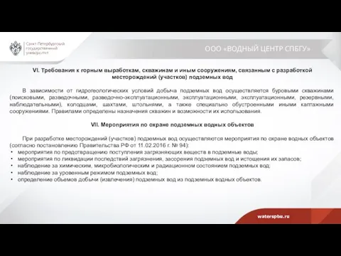 ООО «ВОДНЫЙ ЦЕНТР СПБГУ» VI. Требования к горным выработкам, скважинам и иным