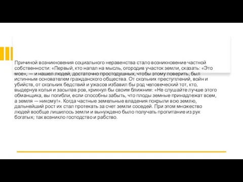 Причиной возникновения социального неравенства стало возникновение частной собственности: «Первый, кто напал на