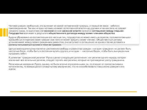Человек рожден свободным, это вытекает из самой человеческой природы, и первый ее