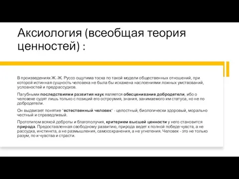 Аксиология (всеобщая теория ценностей) : В произведениях Ж.-Ж. Руссо ощутима тоска по