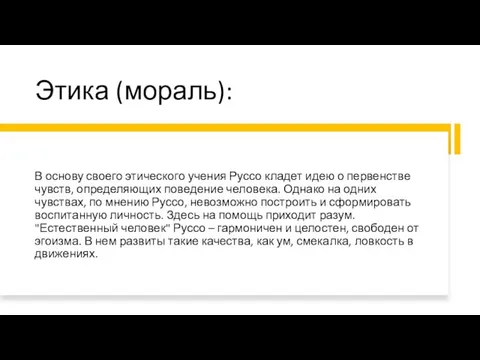 Этика (мораль): В основу своего этического учения Руссо кладет идею о первенстве