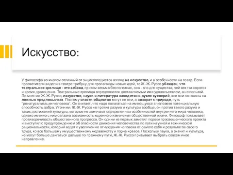 Искусство: У философа во многом отличный от энциклопедистов взгляд на искусство, и