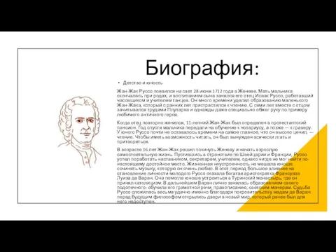 Биография: Детство и юность Жан-Жак Руссо появился на свет 28 июня 1712