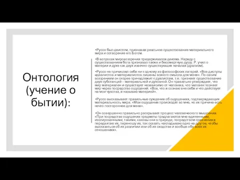 Онтология (учение о бытии): Руссо был деистом, признавая реальное существование материального мира