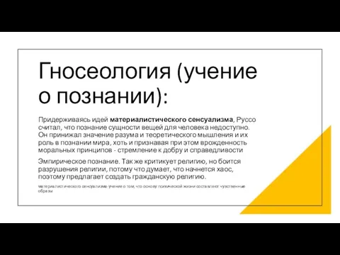 Гносеология (учение о познании): Придерживаясь идей материалистического сенсуализма, Руссо считал, что познание