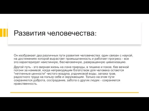 Развития человечества: Он изображает два различных пути развития человечества: один связан с