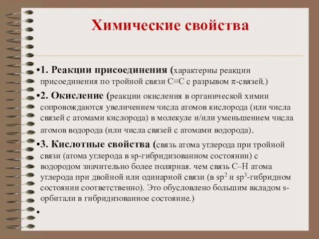 Химические свойства 1. Реакции присоединения (характерны реакции присоединения по тройной связи С≡С