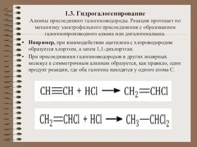 1.3. Гидрогалогенирование Алкины присоединяют галогеноводороды. Реакция протекает по механизму электрофильного присоединения с