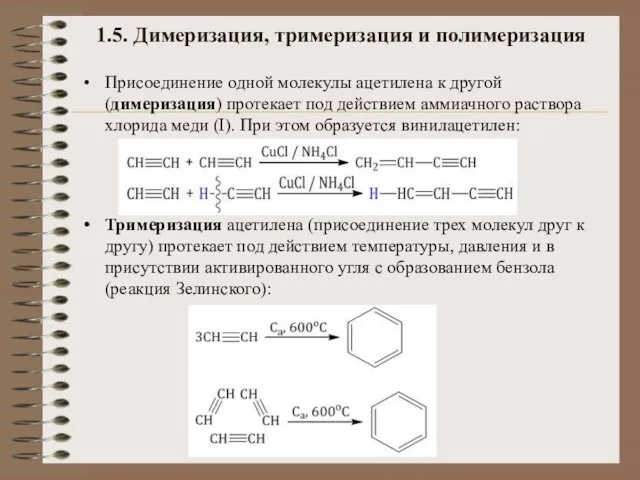 1.5. Димеризация, тримеризация и полимеризация Присоединение одной молекулы ацетилена к другой (димеризация)