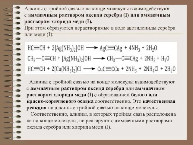 Алкины с тройной связью на конце молекулы взаимодействуют с аммиачным раствором оксида