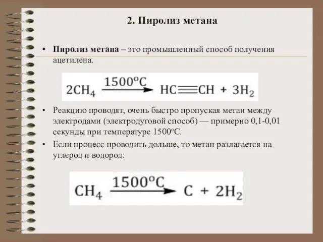 2. Пиролиз метана Пиролиз метана – это промышленный способ получения ацетилена. Реакцию