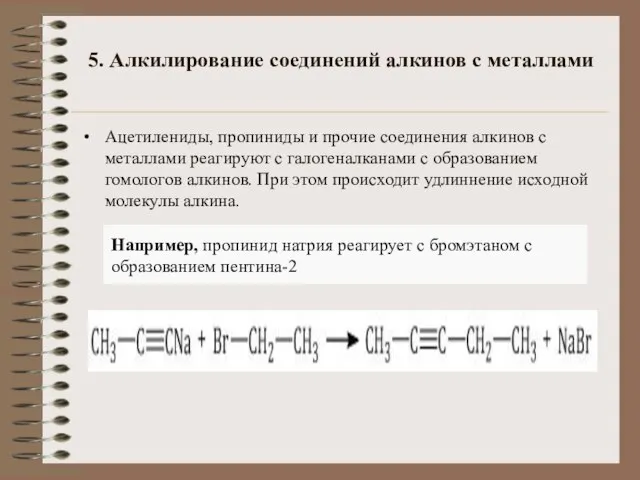 5. Алкилирование соединений алкинов с металлами Ацетилениды, пропиниды и прочие соединения алкинов