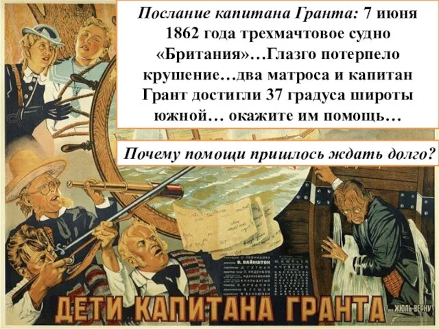 Послание капитана Гранта: 7 июня 1862 года трехмачтовое судно «Британия»…Глазго потерпело крушение…два