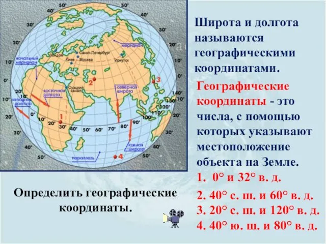 Широта и долгота называются географическими координатами. Географические координаты - это числа, с