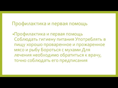 Профилактика и первая помощь Профилактика и первая помощь Соблюдать гигиену питания Употреблять