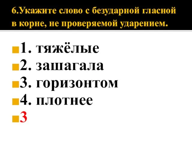 6.Укажите слово с безударной гласной в корне, не проверяемой ударением. 1. тяжёлые