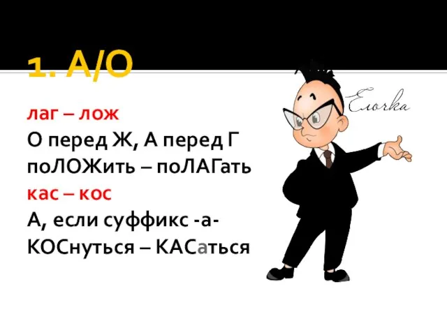 1. А/О лаг – лож О перед Ж, А перед Г поЛОЖить