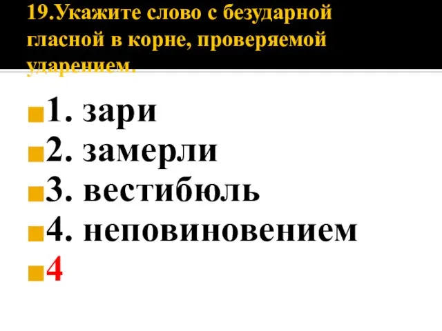 19.Укажите слово с безударной гласной в корне, проверяемой ударением. 1. зари 2.