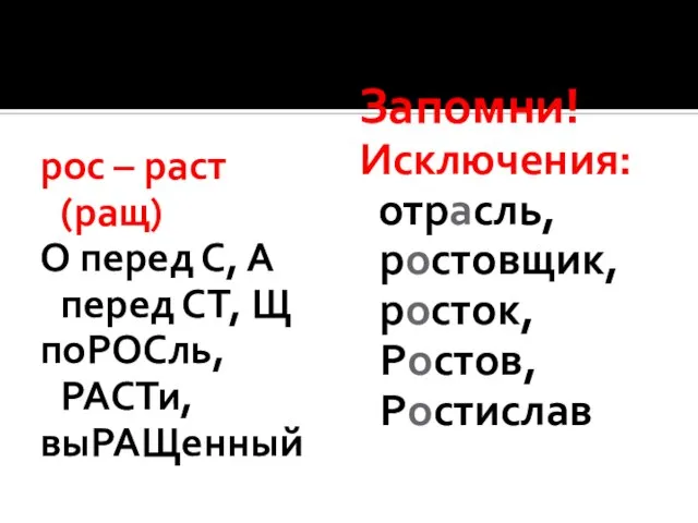 рос – раст (ращ) О перед С, А перед СТ, Щ поРОСль,