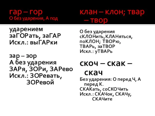 гар – гор О без ударения, А под ударением заГОРать, заГАР Искл.: