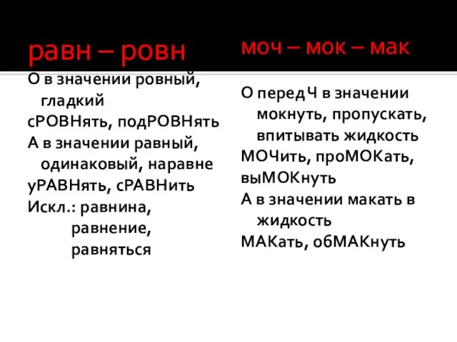 равн – ровн О в значении ровный, гладкий сРОВНять, подРОВНять А в