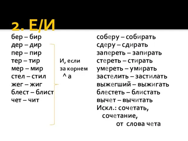 2. Е/И бер – бир дер – дир пер – пир тер