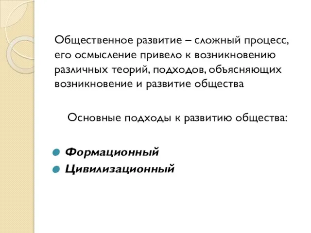 Общественное развитие – сложный процесс, его осмысление привело к возникновению различных теорий,