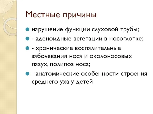 Местные причины нарушение функции слуховой трубы; - аденоидные вегетации в носоглотке; -