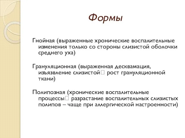 Формы Гнойная (выраженные хронические воспалительные изменения только со стороны слизистой оболочки среднего