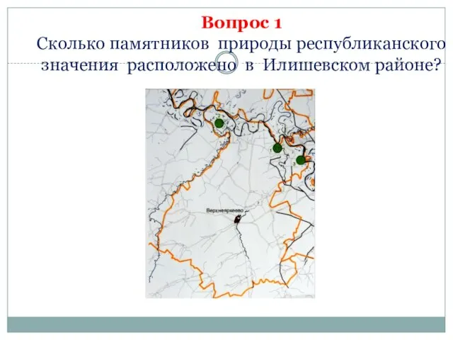 Вопрос 1 Сколько памятников природы республиканского значения расположено в Илишевском районе?