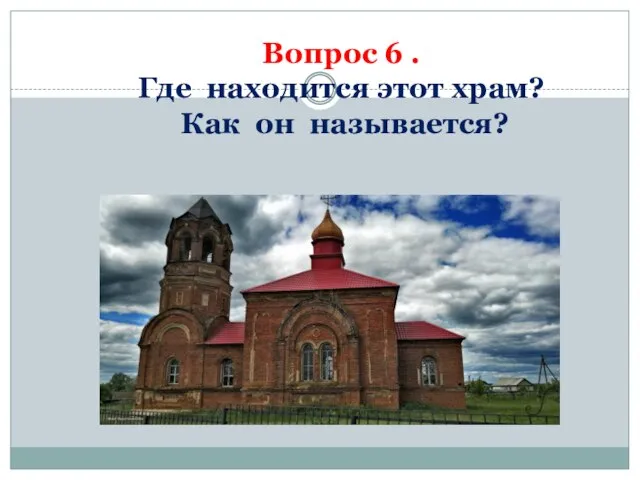 Вопрос 6 . Где находится этот храм? Как он называется?