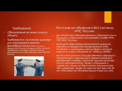 Требования: Поступив на обучение в ВУЗ системы МЧС России: вы станете квалифицированным