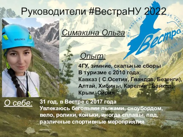 Руководители #ВестраНУ 2022 Симакина Ольга 4ГУ, зимние, скальные сборы В туризме с