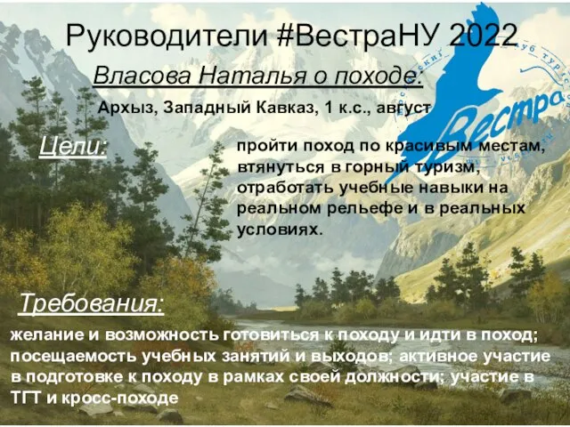 Руководители #ВестраНУ 2022 Власова Наталья о походе: Архыз, Западный Кавказ, 1 к.с.,