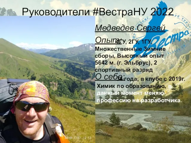 Руководители #ВестраНУ 2022 Медведев Сергей 4ГУ, 2ГУ, 1ГУ, Множественные Зимние сборы, Высотный