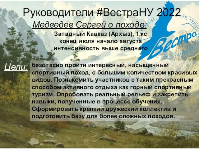 Руководители #ВестраНУ 2022 Медведев Сергей о походе: Западный Кавказ (Архыз), 1 кс