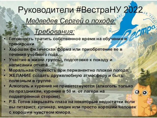 Руководители #ВестраНУ 2022 Медведев Сергей о походе: Требования: Готовность тратить собственное время