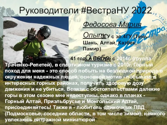 Руководители #ВестраНУ 2022 Федосова Мария 3ГУ с эл.4ГУ (Тянь-Шань, Алтай, Казбек, Памир)