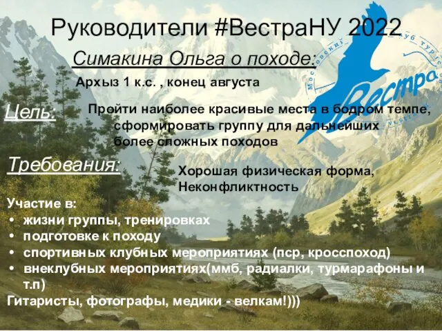 Руководители #ВестраНУ 2022 Симакина Ольга о походе: Архыз 1 к.с. , конец