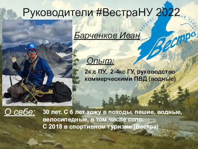 Руководители #ВестраНУ 2022 Барченков Иван 2к.с ПУ, 2-4кс ГУ, руководство коммерческими ПВД