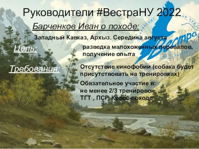 Руководители #ВестраНУ 2022 Барченков Иван о походе: Западный Кавказ, Архыз. Середина августа