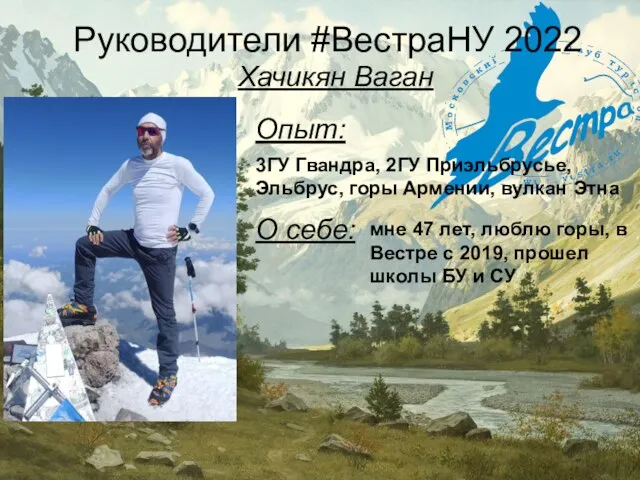 Руководители #ВестраНУ 2022 Хачикян Ваган 3ГУ Гвандра, 2ГУ Приэльбрусье, Эльбрус, горы Армении,