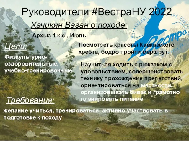 Руководители #ВестраНУ 2022 Хачикян Ваган о походе: Архыз 1 к.с., Июль Цели: